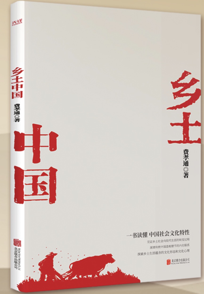 乡土中国.jpg 乡土中国.jpg
