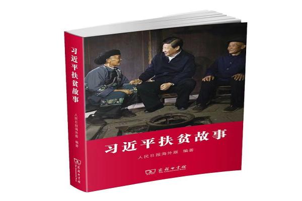 习近平扶贫故??1).jpg 习近平扶贫故??1).jpg