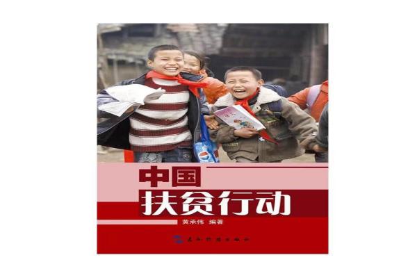 中国扶贫行动(1).jpg 中国扶贫行动(1).jpg