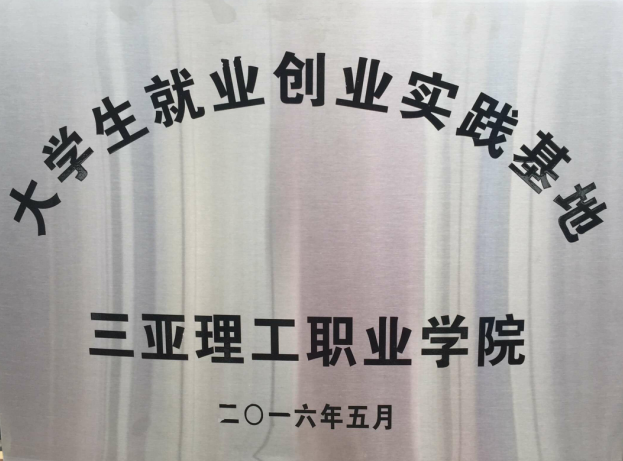 20160504我院授牌.png 20160504我院授牌.png