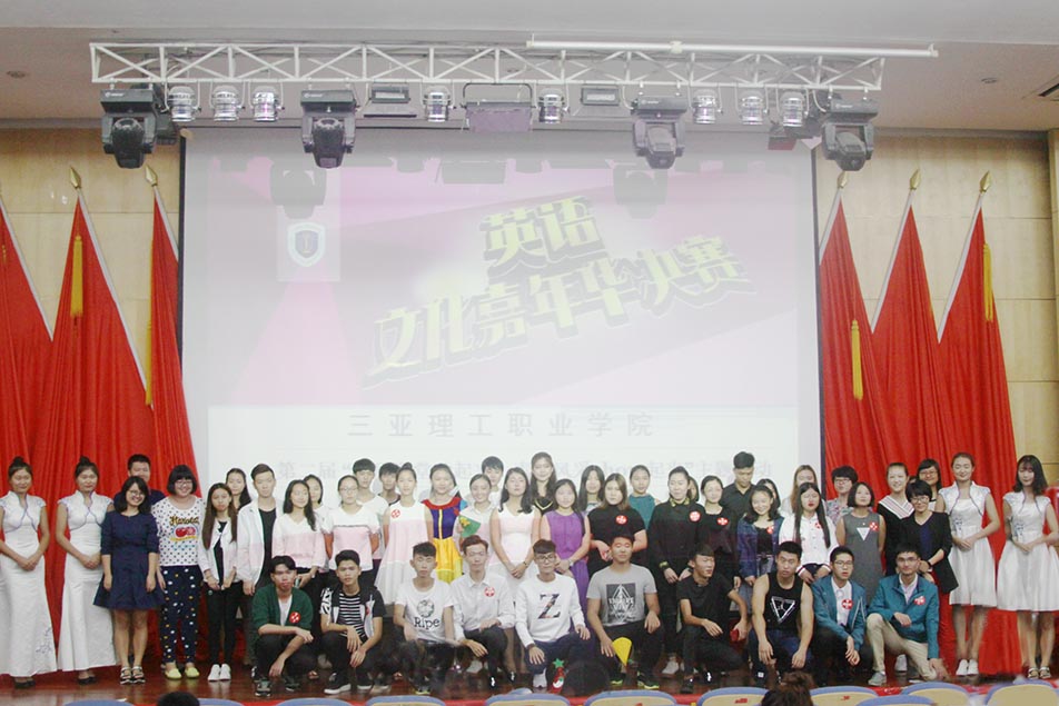 第二届英语文化嘉年华决赛合影.jpg 第二届英语文化嘉年华决赛合影.jpg