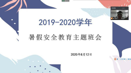20200815平安离校，筑牢暑期安全“防火墙＂——暑假安全教育主题班�?.png