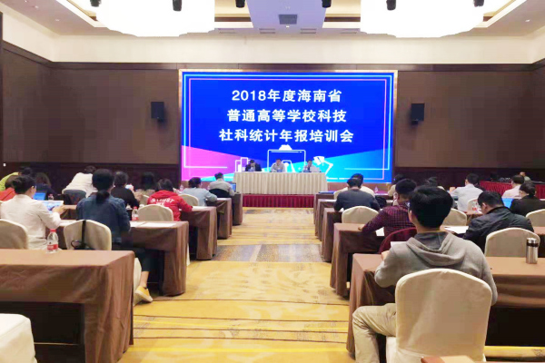 20181201我院科研处参加2018年海南省普通高校科技/社科统计年报培训会_副本.jpg 20181201我院科研处参加2018年海南省普通高校科技/社科统计年报培训会_副本.jpg