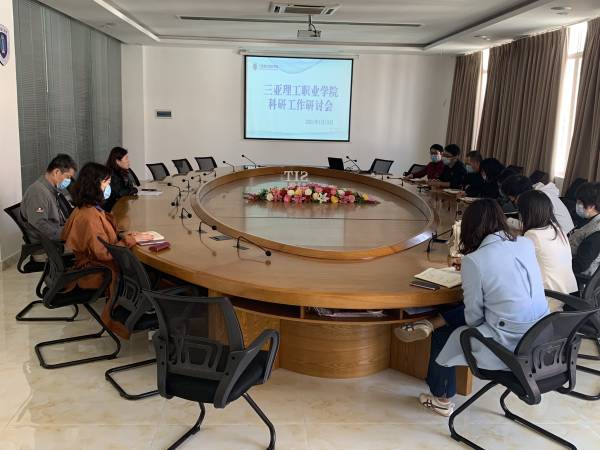 20210113我校举办科研工作研讨�?1).jpg 20210113我校举办科研工作研讨�?1).jpg